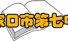 张家口市第七中学文化传统