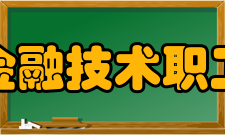 湖南金融技术职工大学办学条件教学生活设施完备