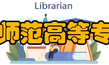 马鞍山师范高等专科学校软件工程系办学历史