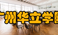 广州华立学院合作交流
