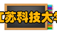 江苏科技大学张家港校区专业设置