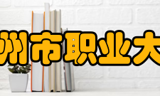 苏州市职业大学院系专业