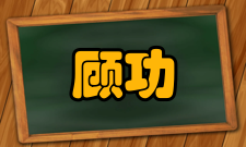 顾功叙人才培养新中国成立后