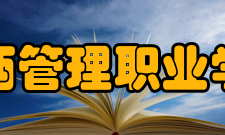 江西管理职业学院办学条件