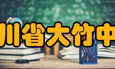 四川省大竹中学学生成绩