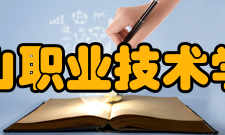 佛山职业技术学院研究成果2008年-2012年