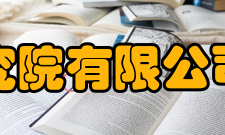 中国建筑科学研究院有限公司建筑机械化研究分院精神文化