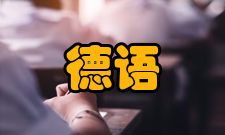 德语人文研究影响因子