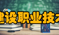 浙江建设职业技术学院院系专业