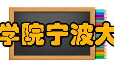 宁波财经学院宁波大红鹰学院