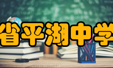 浙江省平湖中学学校荣誉授予时间荣誉名称