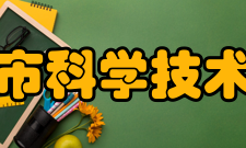 大庆市科学技术协会组织宗旨