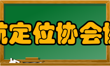中国卫星导航定位协会协会宗旨