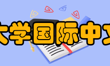 北京师范大学国际中文教育学院学术研究科研方面近年来