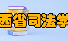 山西省司法学校怎么样？,山西省司法学校好吗