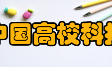 中国高校科技期刊研究会建设宗旨