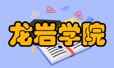龙岩学院学科建设