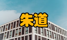 朱道本人物评价