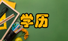 学历教育开放教育