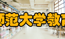 陕西师范大学教育学院院系设置