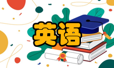 早期现代英语