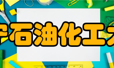 辽宁石油化工大学科研平台