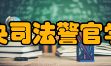 中央司法警官学院学科建设
