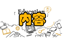 优先级内容简介