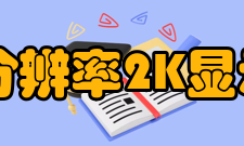 2K分辨率2K显示器