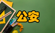 公安研究稿件要求