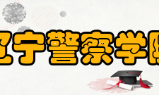 辽宁警察学院师资力量