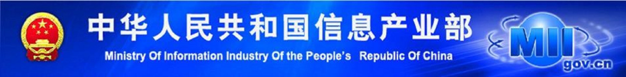 中华人民共和国信息产业部历史沿革