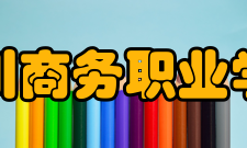 四川商务职业学院学术资源馆藏资源