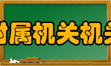 名城大学附属机关机关信息中心