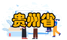 贵州省发酵工程与生物制药省重点实验室学科建设