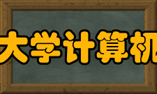 北京大学计算机学院学科与专业建设