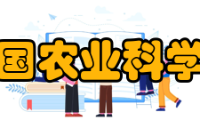 中国农业科学院科研成就开创性科技成果