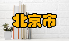 北京市高等教育自学考试转考程序