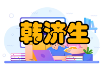 中国科学院院士韩济生人才培养编著教材