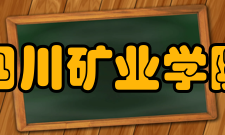 四川矿业学院八、1949——1950年国立焦作工学院