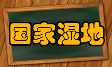 国家湿地保护与修复技术中心目标国家湿地保护与修复技术中心的发