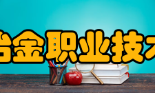 江西冶金职业技术学院教学建设质量工程