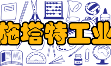 美国达姆施塔特工业大学重点领域