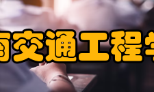 湖南交通工程学院研究成果