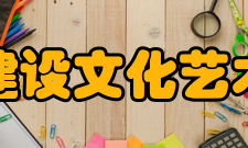 中国建设文化艺术协会机构设置最高权力机构