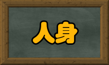 人身安全其它安全预防
