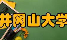 井冈山大学师资力量