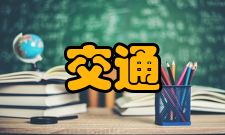 交通科技与经济办刊历史1999年