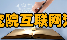 中国信息通信研究院互联网法律研究中心科研成就