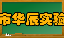 中山市华辰实验中学办学特色